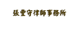 張豐守律師事務所