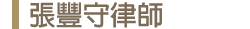 張豐守律師