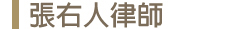張豐守律師