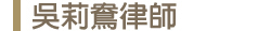 張豐守律師