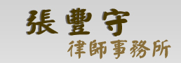張豐守律師事務所