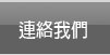 連絡我們