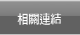 相關連結