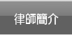 律師簡介
